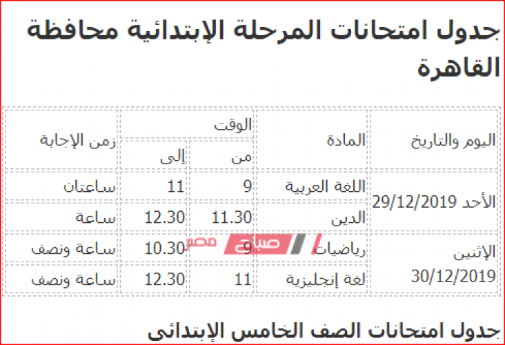جدول امتحانات المرحلة الإبتدائية محافظة القاهرة 2020