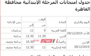 جدول امتحانات المرحلة الإبتدائية محافظة القاهرة 2020