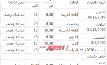 جدول امتحانات المرحلة الابتدائية 2020 محافظة الشرقية 