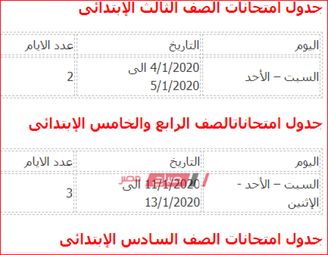 جدول امتحانات جميع مراحل محافظة البحيرة 2020