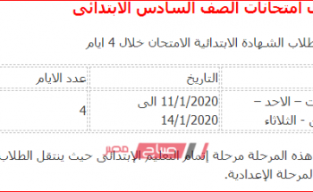 جدول امتحانات محافظة البحيرة الشهادة الابتدائية 2020