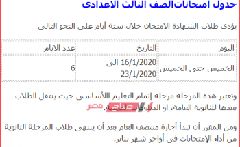 جدول امتحانات محافظة البحيرة الشهادة الاعدادية 2020