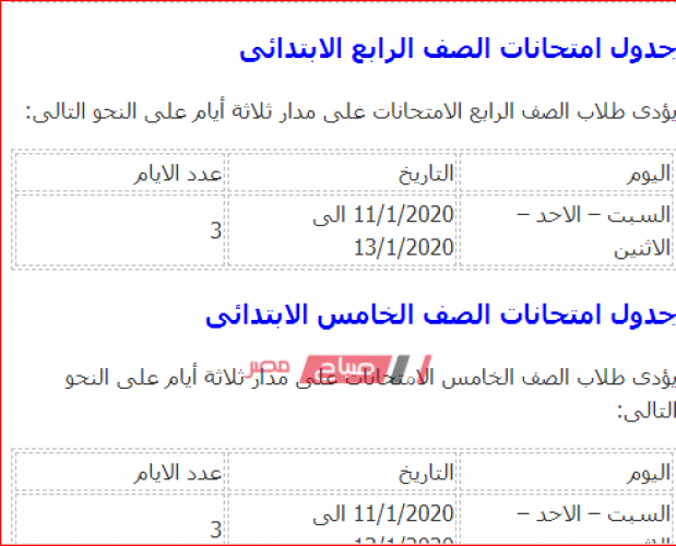 جدول امتحانات محافظة البحيرة المرحلة الابتدائية 2020/2019