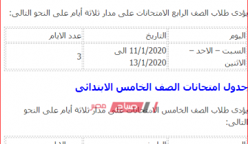 جدول امتحانات محافظة البحيرة المرحلة الابتدائية 2020/2019
