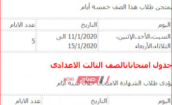 جدول امتحانات محافظة البحيرة المرحلة الاعدادية 2020