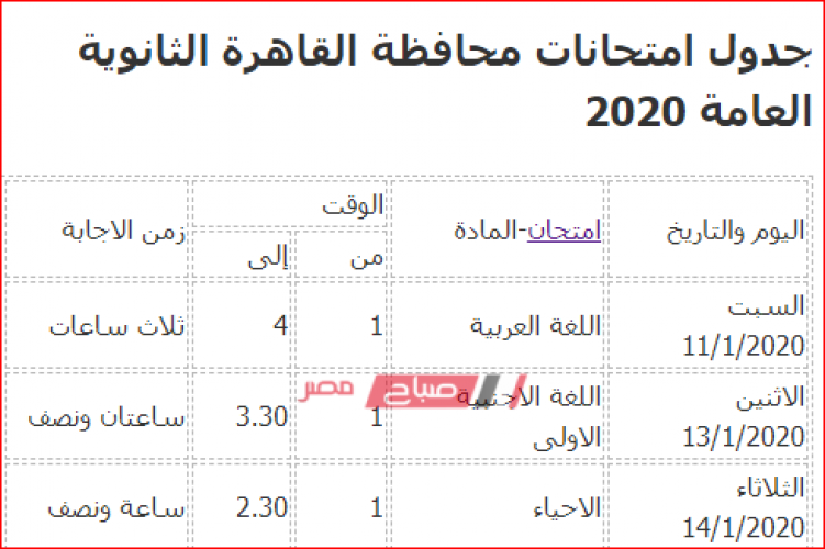 جدول امتحانات محافظة القاهرة الثانوية العامة 2020