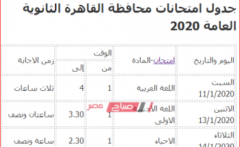 جدول امتحانات محافظة القاهرة الثانوية العامة 2020