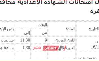 جدول امتحانات محافظة القاهرة الشهادة الإعدادية 2020