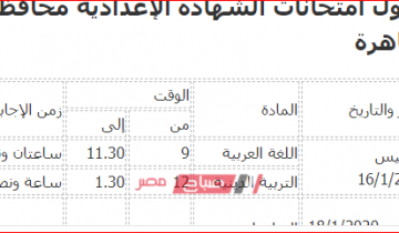 جدول امتحانات محافظة القاهرة الشهادة الإعدادية 2020