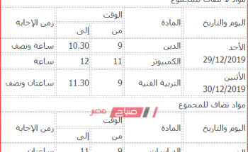 جدول امتحانات محافظة القاهرة المرحلة الإعدادية 2020