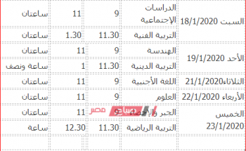 جدول امتحانات محافظة بنى سويف الشهادة الإعدادية 2020