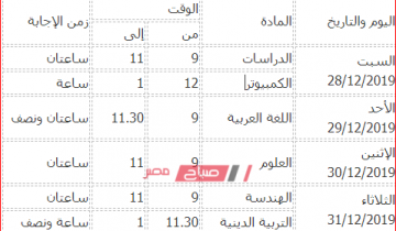 جدول امتحانات محافظة بنى سويف المرحلة الإعدادية 2020