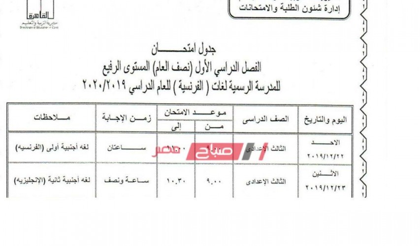 جدول امتحانات نصف العام 2019 محافظة القاهرة جميع المراحل