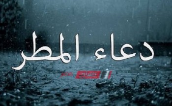 دعاء المطر “اللهم صيبا نافعا” وجميع الأدعية المأثورة عن النبي مكتوبة