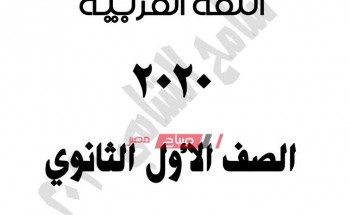 مراجعة نهائية فى اللغة العربية الصف الأول الثانوي الترم الأول 2020