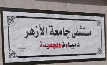 مستشفى جامعة الازهر بدمياط الجديدة تنجح في انقاذ مسن اصيب بتسمم في الدم
