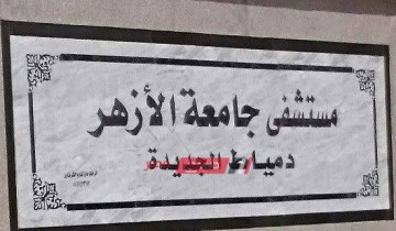 مستشفى جامعة الازهر بدمياط الجديدة تنجح في انقاذ مسن اصيب بتسمم في الدم