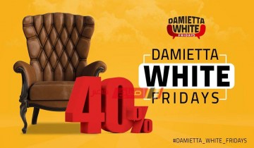 موعد انطلاق وايت فرايدي في دمياط Damietta white friday بخصومات تصل إلى 40% على الأثاث