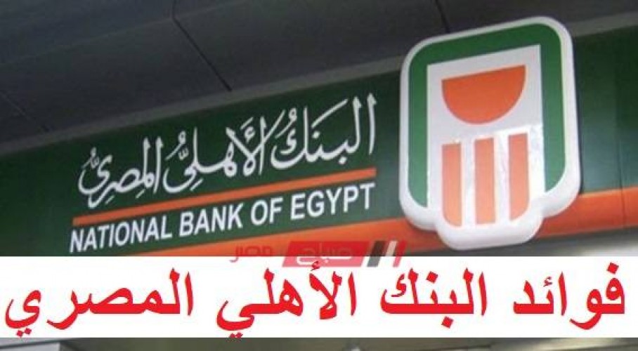 شهادات البنك الأهلي المصري ذات العائد الشهري
