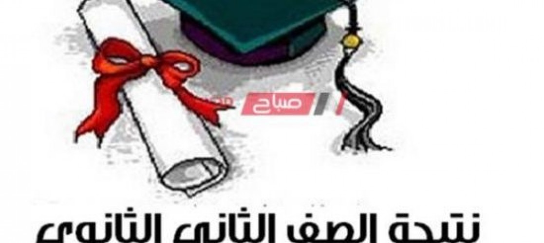 مصدر من وزارة التربية والتعليم يعلن موعد ظهور نتيجة الصف الثاني الثانوي تعرف عليه صباح مصر
