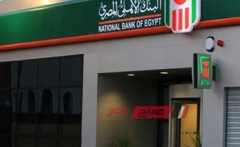 تعرف على عائد البنك الأهلي المصري 2020