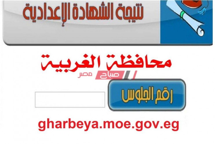 برقم الجلوس نتيجة الشهادة الاعدادية محافظة الغربية الترم الأول 2020