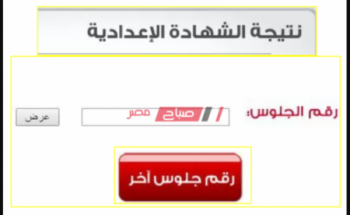 موعد إعلان نتيجة الشهادة الاعدادية محافظة الجيزة نصف العام 2020