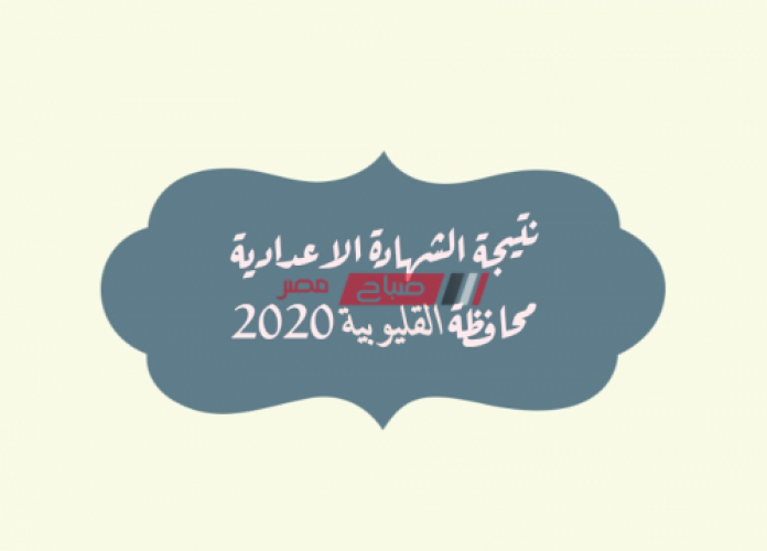 برقم الجلوس رابط الاستعلام الإلكتروني نتيجة الشهادة الاعدادية محافظة القليوبية 2020