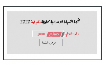 موعد ظهور نتيجة الصف الثالث الاعدادي محافظة المنوفية الترم الأول 2020 رابط الاستعلام الإلكتروني