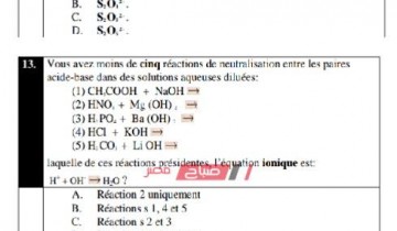 نموذج امتحان الكيمياء باللغة الفرنسية للصف الأول الثانوي نصف العام 2019 – 2020 (الاسترشادي)