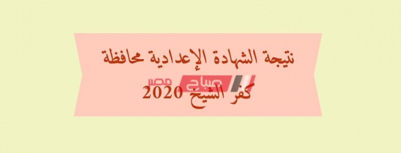 مكان تقديم تظلمات نتيجة الشهادة الإعدادية 2020 الترم الأول في محافظة كفر الشيخ