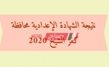 مكان تقديم تظلمات نتيجة الشهادة الإعدادية 2020 الترم الأول في محافظة كفر الشيخ