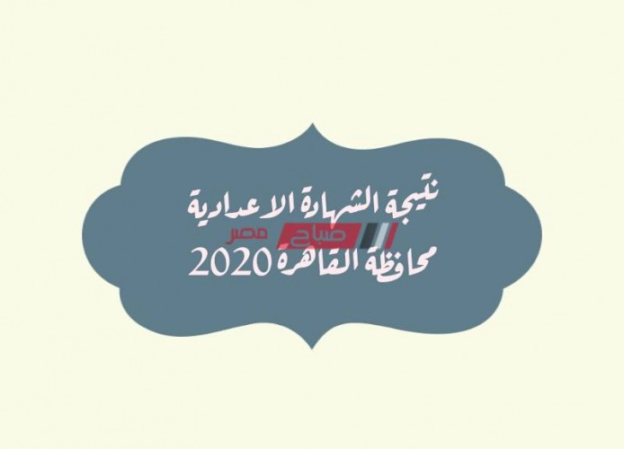 انتهاء تصحيح امتحانات الشهادة الاعدادية محافظة القاهرة نصف العام 2020 استعلم عن النتيجة