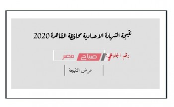 برقم الجلوس نتيجة الشهادة الاعدادية الترم الثاني محافظة القاهرة 2020