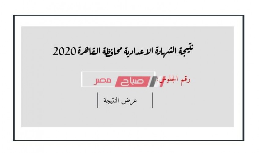 استعلام بيان نجاح نتيجة الشهادة الاعدادية محافظة القاهرة 2020 الترم الاول