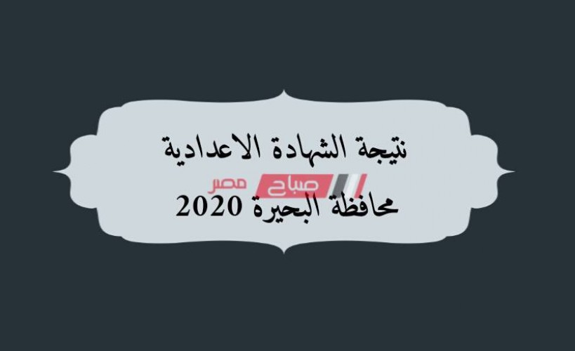 برقم الجلوس استعلام نتيجة الشهادة الاعدادية الترم الثاني 2020 محافظة البحيرة