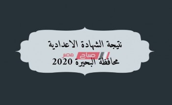 موعد ظهور نتيجة الشهادة الاعدادية محافظة البحيرة نصف العام 2020 رابط البوابة الإلكترونية وزارة التربية والتعليم