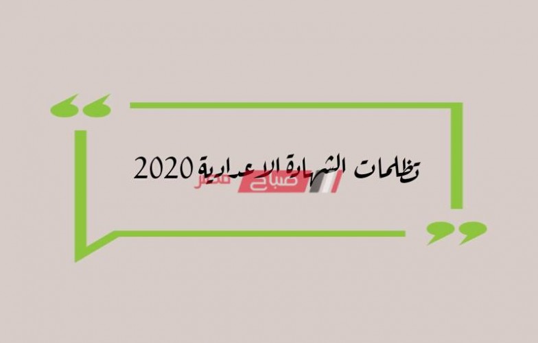 تعرف على موعد بدء استقبال تظلمات الشهادة الاعدادية محافظة القاهرة الترم الأول 2020