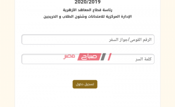 رابط تسجيل استمارة الشهادة الثانوية الأزهرية 2020 – الخطوات وآخر موعد