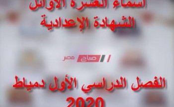 إعلان أسماء أوائل الشهادة الإعدادية الفصل الدراسي الأول محافظة دمياط في هذا الموعد