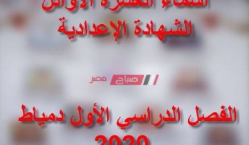إعلان أسماء أوائل الشهادة الإعدادية الفصل الدراسي الأول محافظة دمياط في هذا الموعد