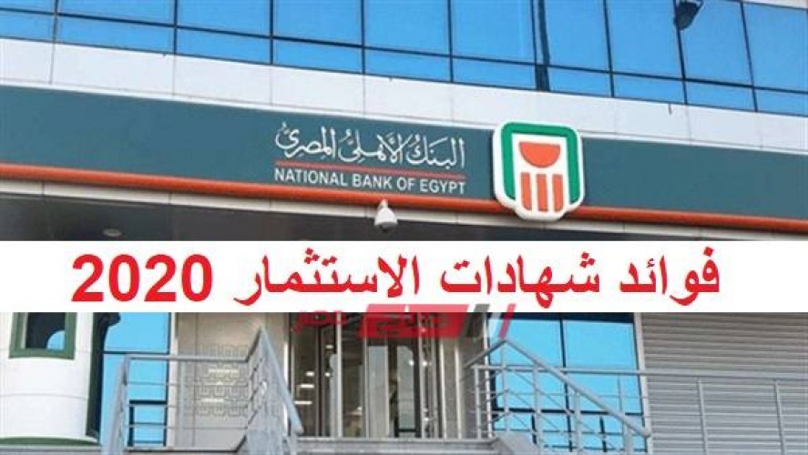 بعد منشورات خفضها تعرف على أسعار فوائد شهادات الاستثمار في البنك الأهلي المصري 2020