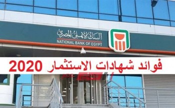 بعد منشورات خفضها تعرف على أسعار فوائد شهادات الاستثمار في البنك الأهلي المصري 2020