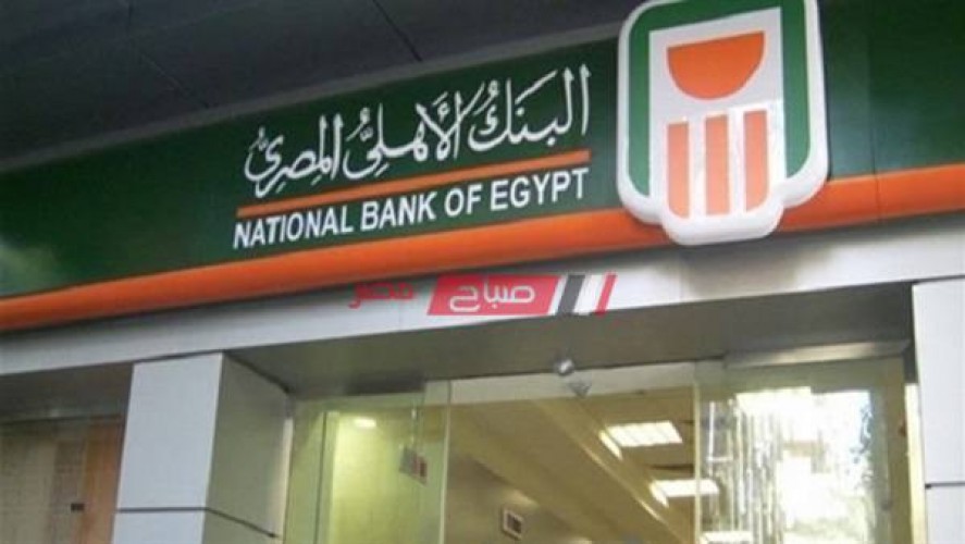بالارقام فوائد كل شهادات البنك الاهلي ٢٠٢٠ بعد قرار المركزي المصري بخفض الفائدة