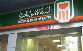 بالارقام فوائد كل شهادات البنك الاهلي ٢٠٢٠ بعد قرار المركزي المصري بخفض الفائدة