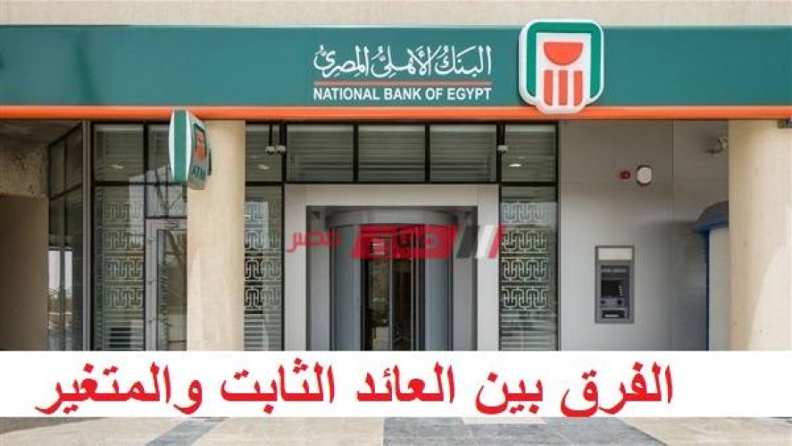 يصرف شهريا: البنك الأهلي قرر طرح شهادة ادخار جديدة لمدة سنة بأعلى فائدة في مصر 15%