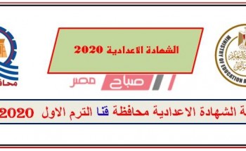 برقم الجلوس استعلم عن نتيجة الصف الثالث الإعدادي محافظة قنا الترم الأول 2020