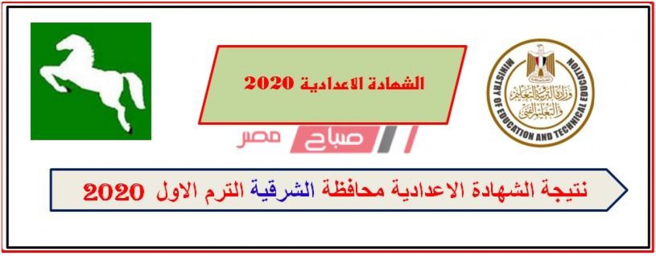 برقم الجلوس نتيجة الشهادة الإعدادية محافظة الشرقية 2020