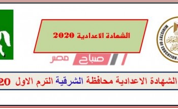برقم الجلوس نتيجة الشهادة الإعدادية محافظة الشرقية 2020