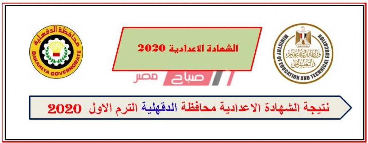 نتيجة الشهادة الاعدادية محافظة الدقهلية الترم الأول 2020 برقم الجلوس